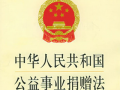 中华人民共和国公益事业捐赠法